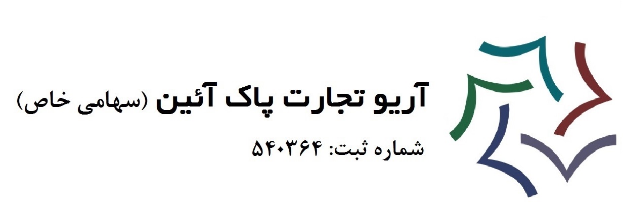 آريو تجارت پاک آيين